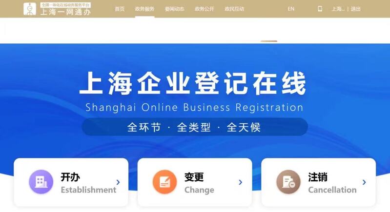 取代“一窗通”的天下独一平台上线上海企业注册全程网办企业码效用上新